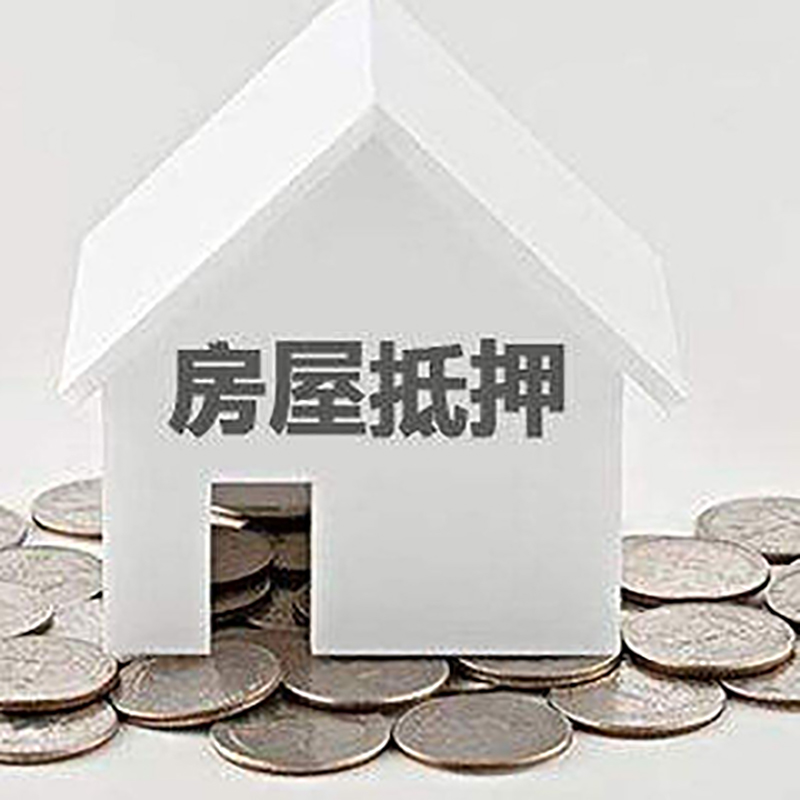 吊罗山乡重庆房子抵押贷款办理优势