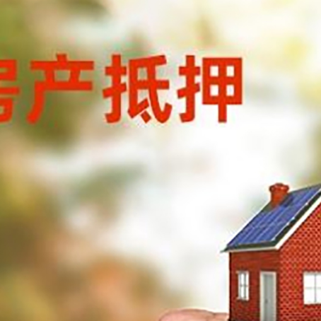 吊罗山乡房屋抵押贷款二次抵押一定要满足条件