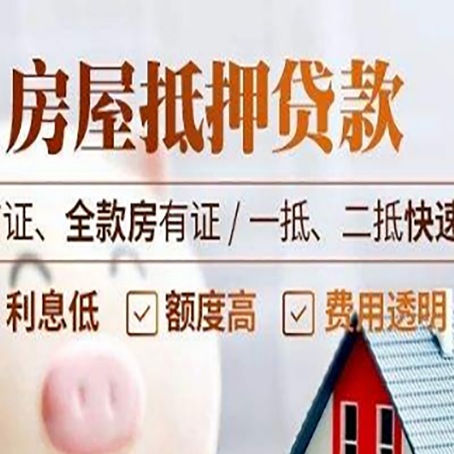 吊罗山乡房屋抵押贷款的几大误区你中了吗？