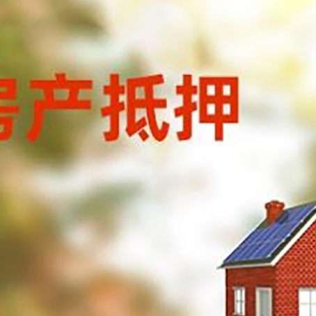 吊罗山乡房子抵押贷款有哪些流程？
