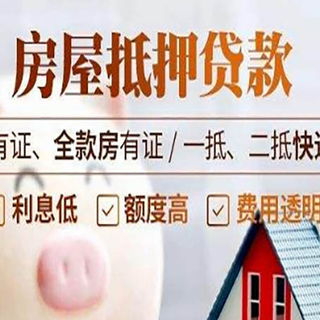 吊罗山乡房屋抵押贷款需要注意什么呢？