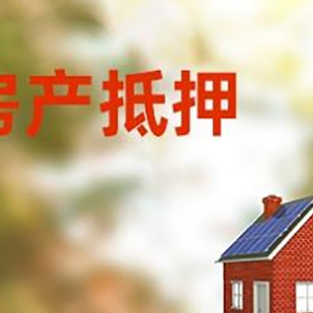 吊罗山乡房屋抵押贷款还不上怎么办