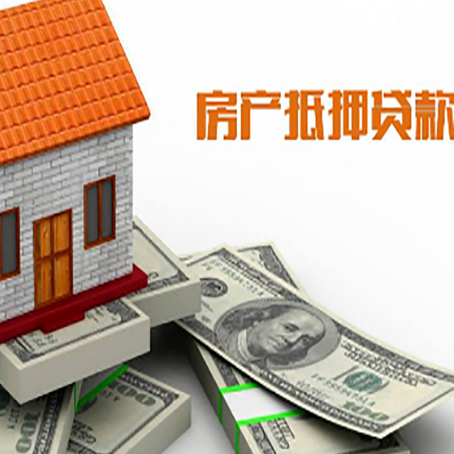 吊罗山乡房子抵押贷款能贷多少？