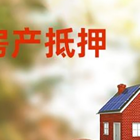吊罗山乡房屋抵押贷款的额度?