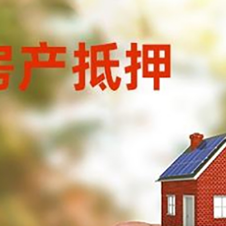 吊罗山乡抵押贷款用什么抵押物?