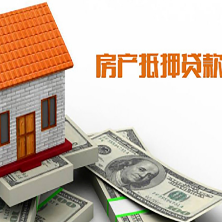 吊罗山乡房产抵押贷款更高能贷多少钱呢?