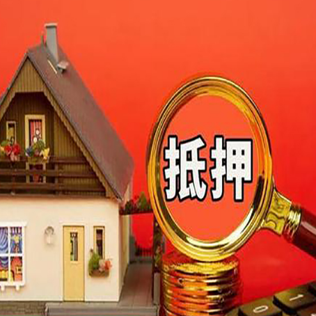 吊罗山乡房子抵押贷款买房的注意事项