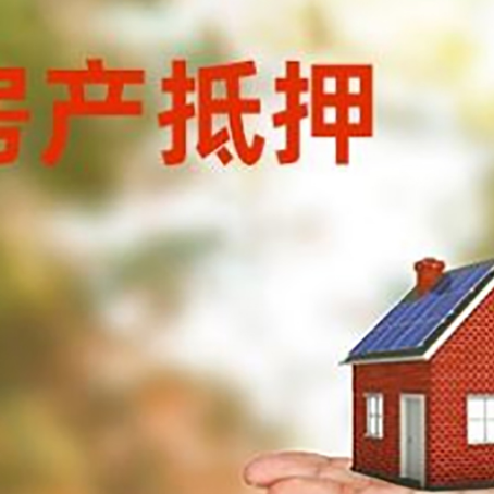 吊罗山乡房产抵押贷款和房屋典当有什么区别?